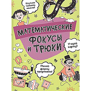 Математические фокусы и трюки