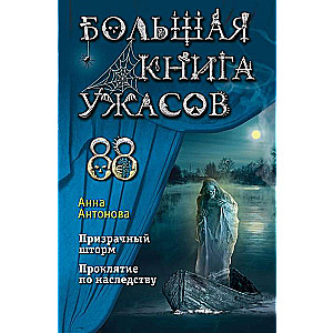 Большая книга ужасов 88: Призрачный шторм. Проклятие по наследству