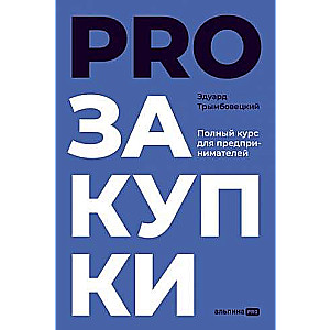 PROзакупки. Полный курс для предпринимателей