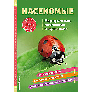 НАСЕКОМЫЕ. Мир крылатых, многоногих и жужжащих