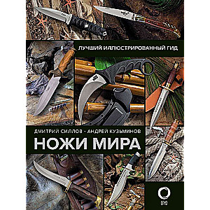 Ножи мира. Лучший иллюстрированный гид