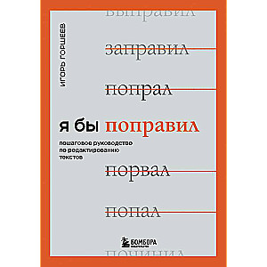 Я бы поправил. Пошаговое руководство по редактированию текстов