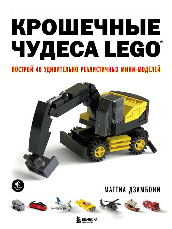 Крошечные чудеса LEGO. Построй 40 удивительно реалистичных мини-моделей