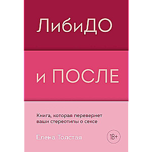 ЛибиДО и ПОСЛЕ. Книга, которая перевернет ваши стереотипы о сексе