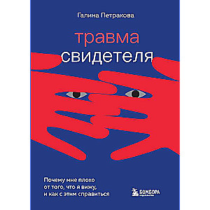 Травма свидетеля. Почему мне плохо от того, что я вижу и как с этим справиться