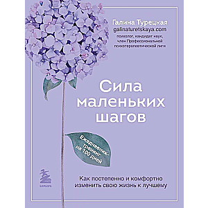 Сила маленьких шагов. Ежедневник-тренинг на 100 дней. Как постепенно и комфортно изменить свою жизнь к лучшему