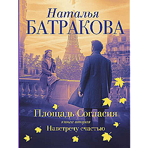 Площадь согласия. Книга вторая. Навстречу счастью