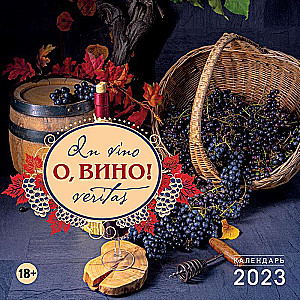 О, вино! In vino veritas. Календарь настенный на 2023 год 300х300 мм