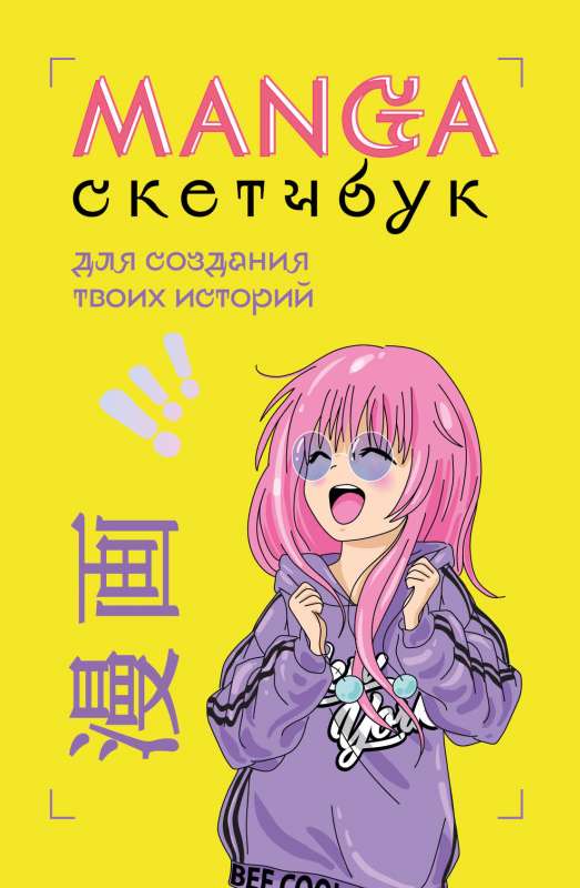 Manga Sketchbook для создания твоих историй оригинальный формат манги