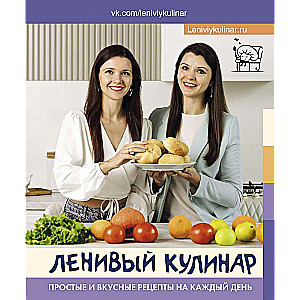 Ленивый кулинар. Простые и вкусные рецепты на каждый день