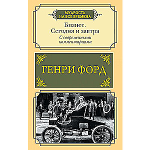 Бизнес. Сегодня и завтра. С современными комментариями