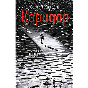 Коридор. Семейная хроника в двух частях