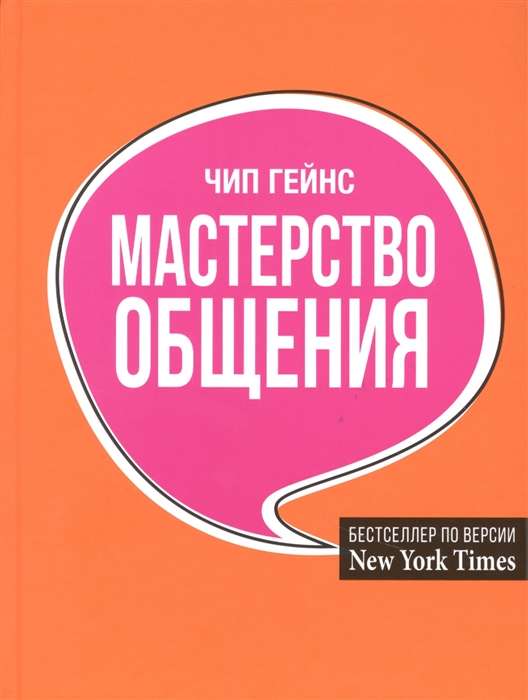 Мастерство общения