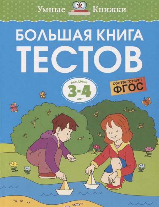 Большая книга тестов. Для детей 3-4 лет