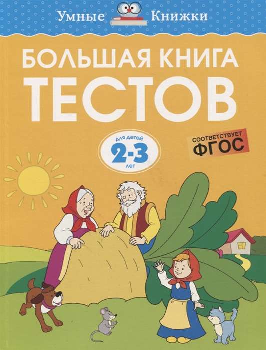 Большая книга тестов. Для детей 2-3 лет