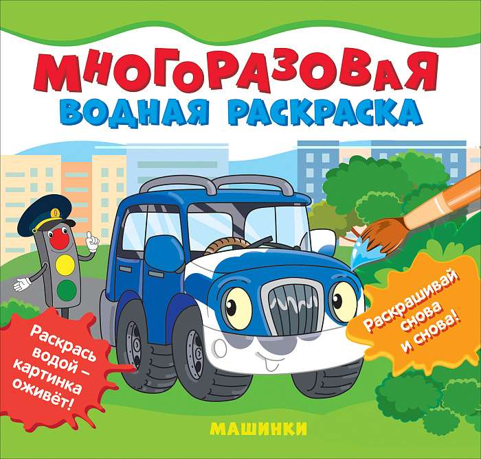 Машинки. Многоразовая водная раскраска