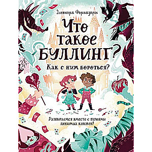 Что такое Буллинг? Как с ним бороться. Разбираемся вместе с героями любимых книжек!