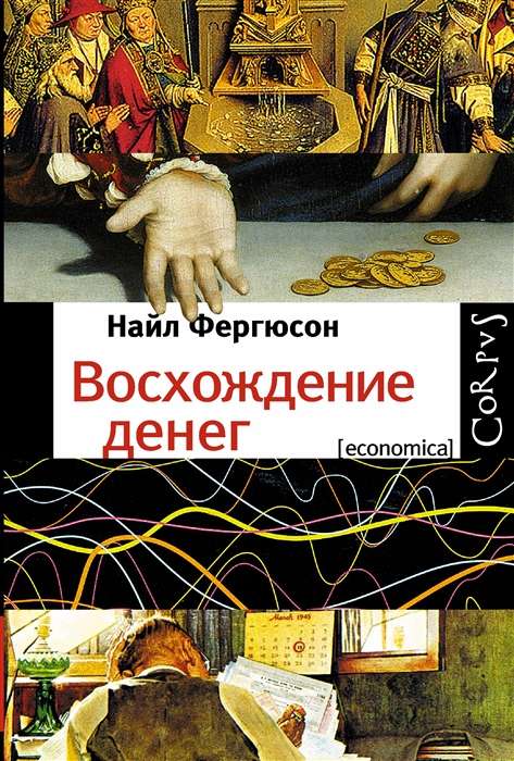 Восхождение денег. Финансовая история мира