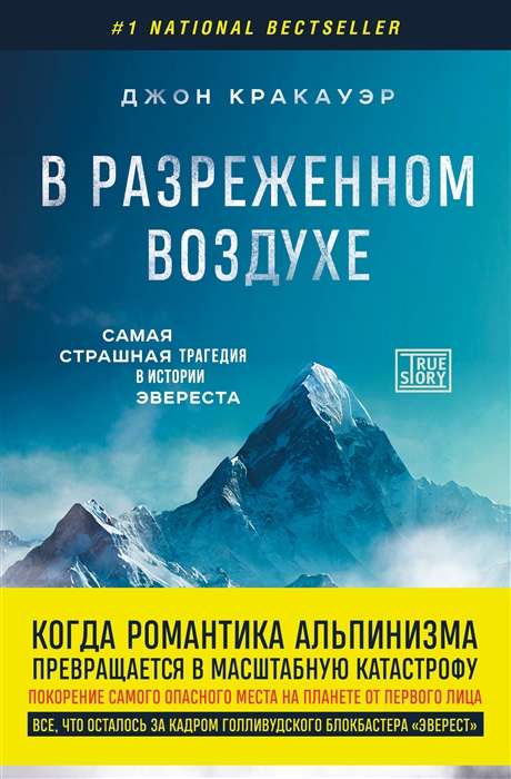 В разреженном воздухе. Самая страшная трагедия в истории Эвереста