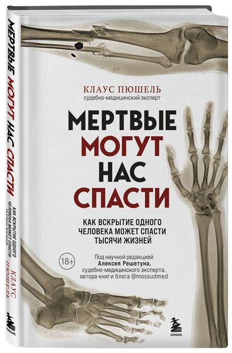 Мёртвые могут нас спасти. Как вскрытие одного человека может спасти тысячи жизней