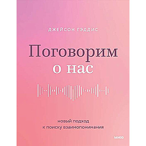 Поговорим о нас. Новый подход к поиску взаимопонимания