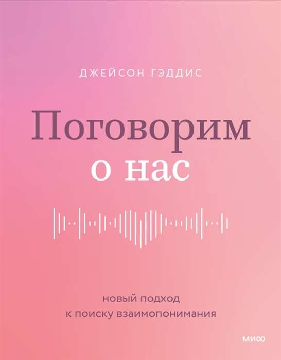 Поговорим о нас. Новый подход к поиску взаимопонимания