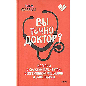 Вы точно доктор? Истории о сложных пациентах, современной медицине и силе юмора