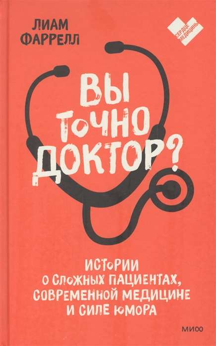 Вы точно доктор? Истории о сложных пациентах, современной медицине и силе юмора