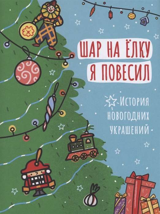 Шар на ёлку я повесил. История новогодних украшений