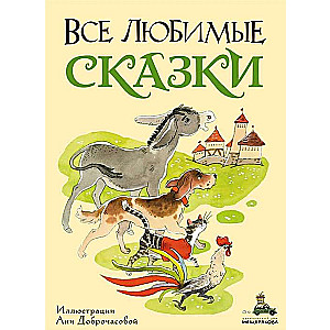 Все любимые сказки