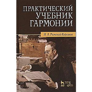 Практический учебник гармонии