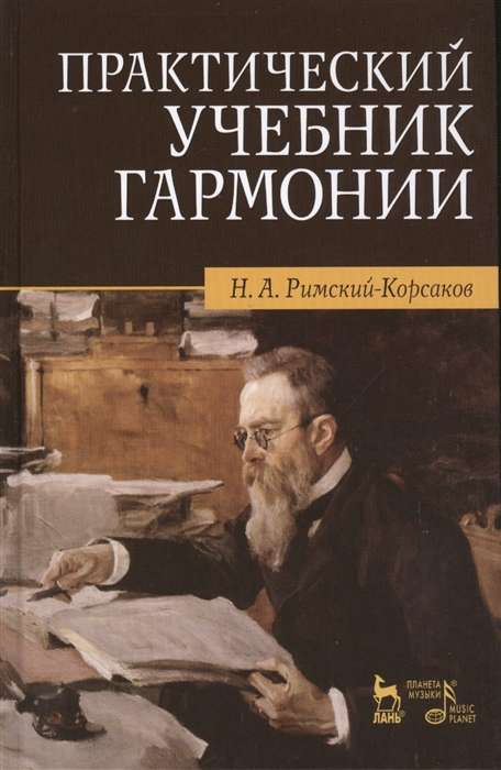 Практический учебник гармонии