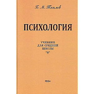 Психология. Учебник для средней школы 1954