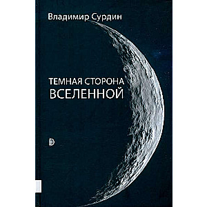 Темная сторона Вселенной