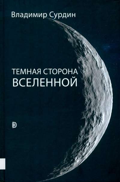 Темная сторона Вселенной