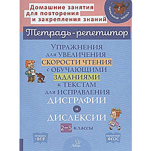 Упражнения для увеличения скорости чтения с обучающими заданиями к текстам для исправления дисграфии и дислексии 2-5 классы