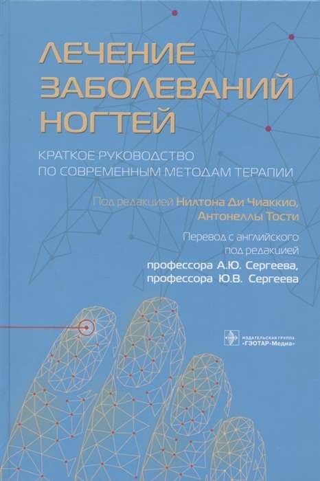 Лечение заболеваний ногтей.Краткое руководство по современным методам терапии