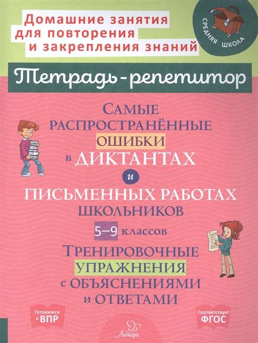 Самые распространенные ошибки в диктантах и письменных работах школьников 5-9 классы: Тренировочные упражнения с обьяснениями