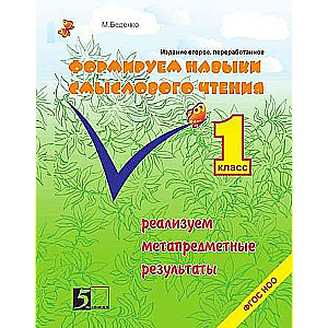 Формируем навыки смыслового чтения 1 класс ФГОС НОО