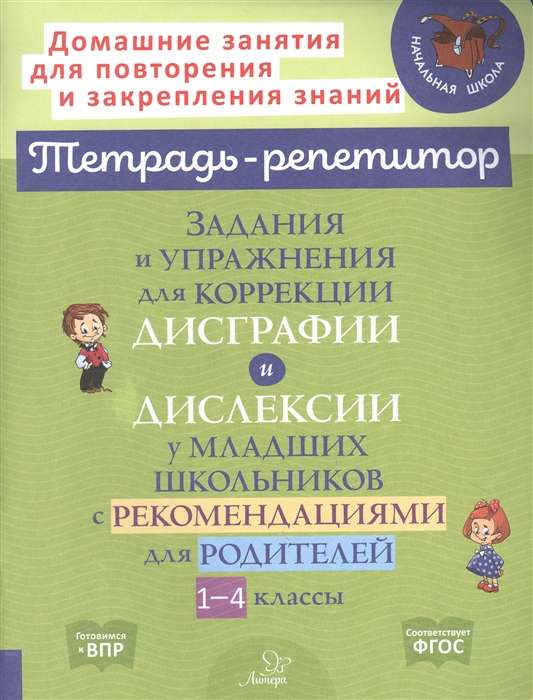 Задания и упражнения для коррекции дисграфии и дислексии у младших школьников с рекомендациями для родителей 1-4 классы