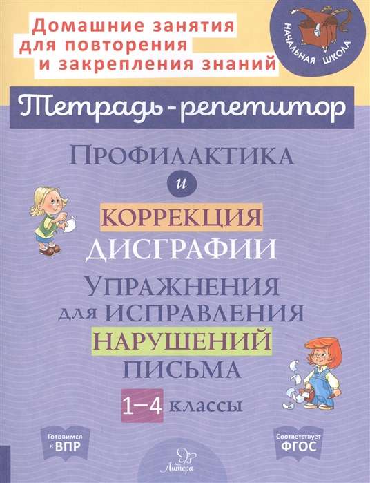 Профилактика и коррекция дисграфии. Упражнения для исправления нарушений письма. 1-4 классы