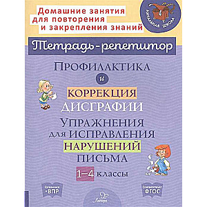 Профилактика и коррекция дисграфии. Упражнения для исправления нарушений письма. 1-4 классы