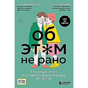 Об ЭТОМ не рано. Первый этап полового воспитания: от 0 до 6 лет. Книга для родителей