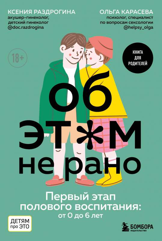 Об ЭТОМ не рано. Первый этап полового воспитания: от 0 до 6 лет. Книга для родителей