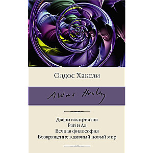 Двери восприятия. Рай и Ад. Вечная философия. Возвращение в дивный новый мир