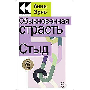 Обыкновенная страсть. Стыд