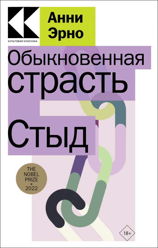 Обыкновенная страсть. Стыд