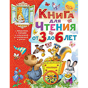 Книга для чтения от 3 до 6 лет