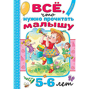 Всё, что нужно прочитать малышу в 5-6 лет