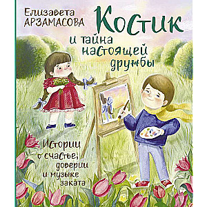 Костик и тайна настоящей дружбы. Истории о счастье, доверии и музыке заката